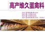 高产维久蛋禽料