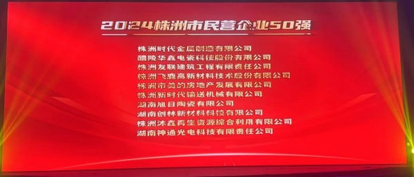 株洲沐鑫再生资源综合利用有限公司进入2024“株洲民营企业50强”