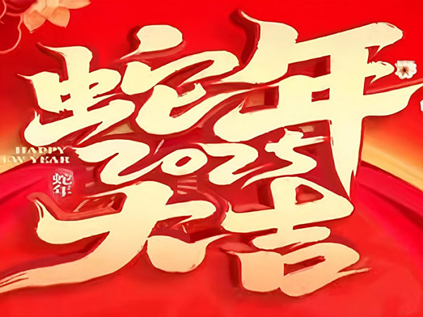 新春贺词