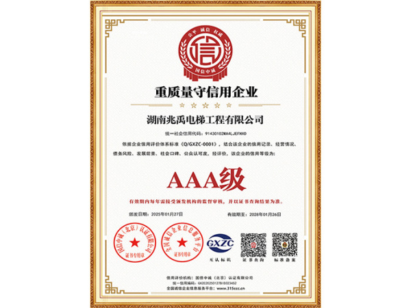3A重质量守信用企业