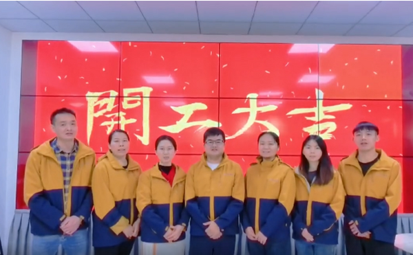 開工大吉！