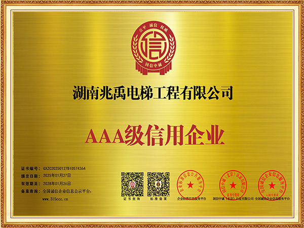 3A级信用企业