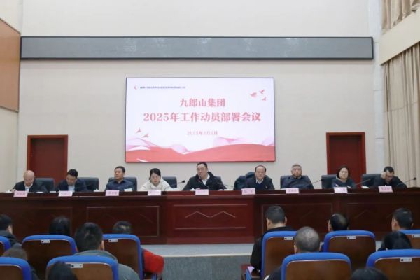 以奋斗姿态开启新征程｜九郎山集团召开2025年新春开工动员大会