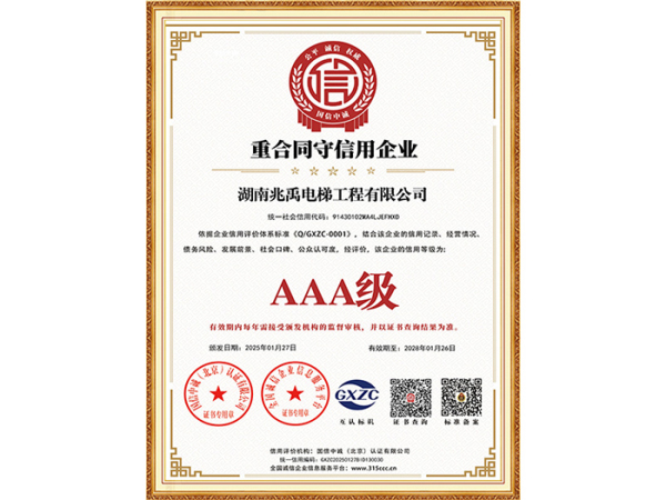 3A重合同守信用企业