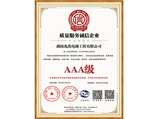 3A质量服务诚信企业