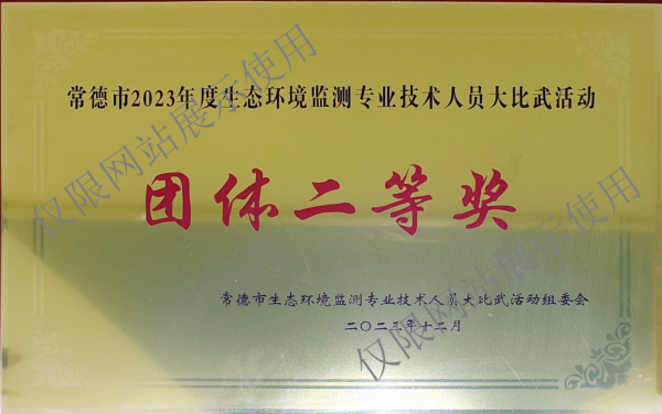 常德市2023年度生態(tài)環(huán)境監(jiān)測(cè)專業(yè)技術(shù)人員大比武活動(dòng)團(tuán)體二等獎(jiǎng)