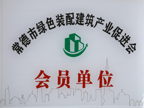 常德市绿色装配建筑产业促进会