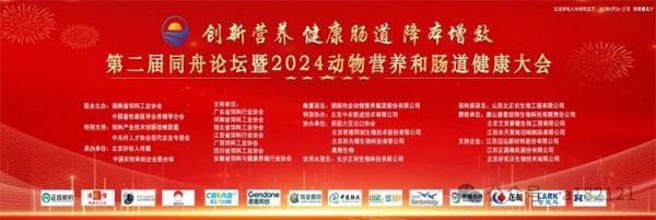 第二届同舟论坛暨动物营养和肠道健康大会在美丽的潇湘大地长沙隆重召开