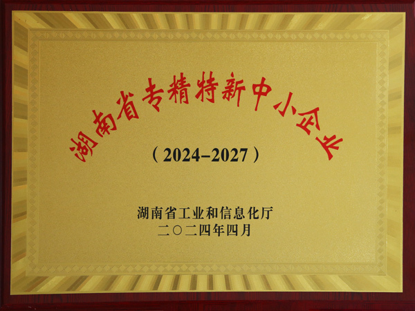 湖南省专精特新中小企业