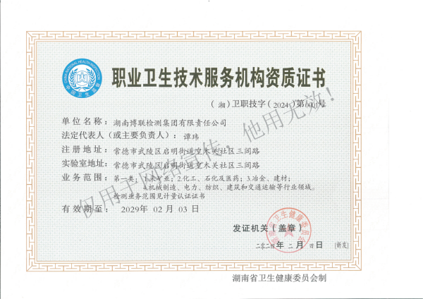 职业卫生技术服务机构资质证书