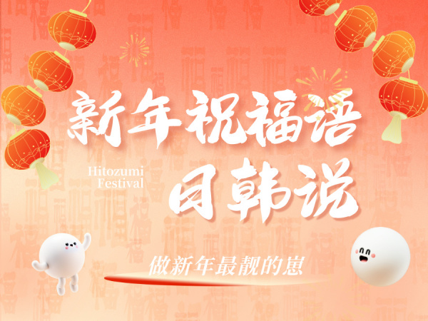 新年祝福日韩语说！做新年最靓的仔