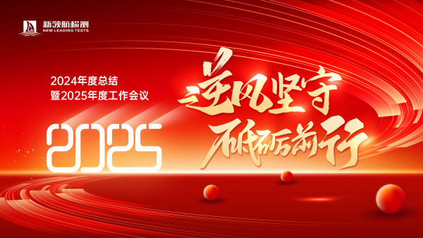 逆风坚守，砥砺前行 | 新领航检测2024年度总结暨2025年度工作会议圆满举行