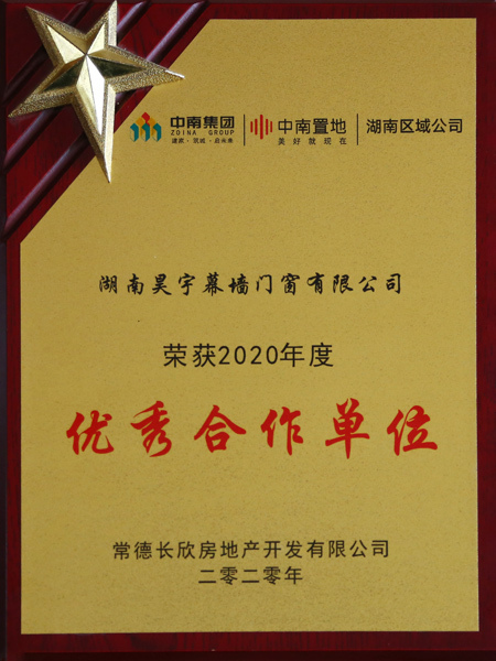 常德长欣房地产开发有限公司优秀合作单位