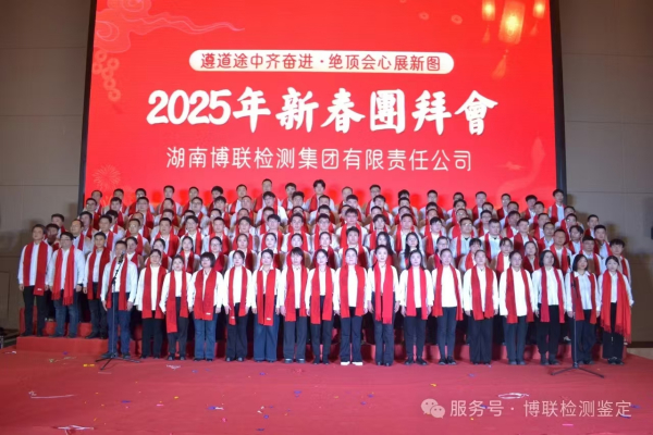 遵道途中齊奮進 絕頂會心展新圖——湖南博聯(lián)檢測集團舉行2025年新春團拜會