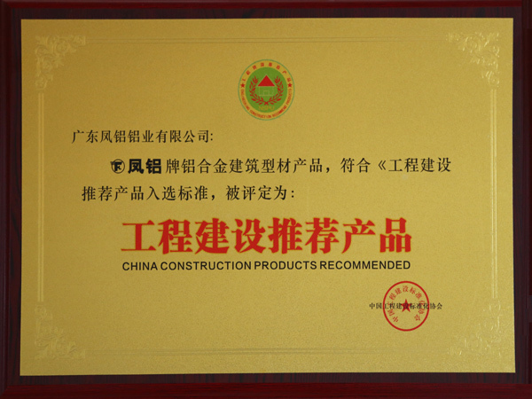 广东凤铝铝业有限公司工程建设推荐产品