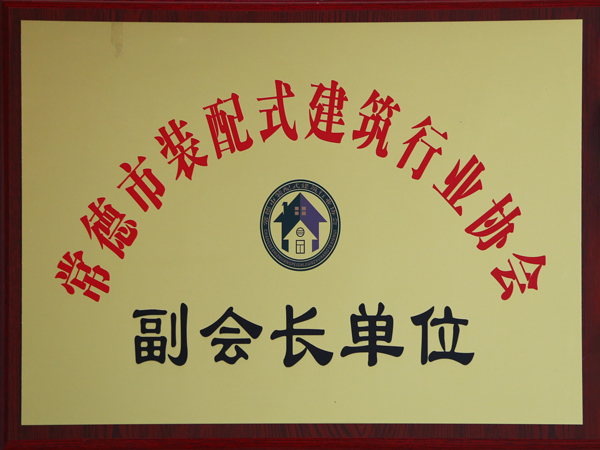 常德市装配式建筑行业协会副会长单位