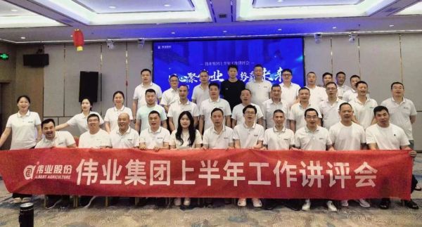 湖南伟业动物营养集团召开上半年工作讲评会