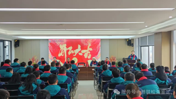 祥蛇載夢憑質(zhì)躍，竭誠服務(wù)創(chuàng)千秋——博聯(lián)檢測集團2025年開工大吉