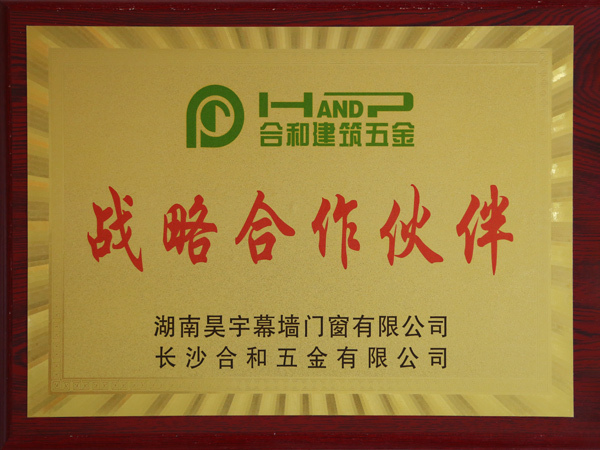 合和建筑五金战略合作伙伴