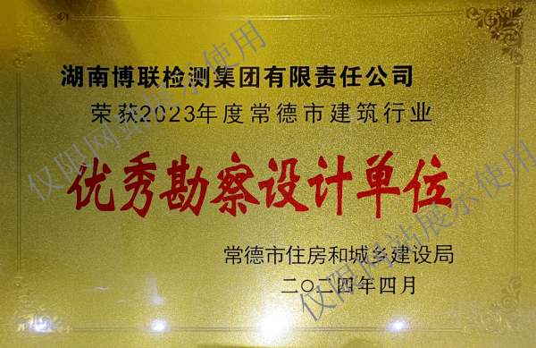 榮獲2023年度常德市建筑行業(yè)優(yōu)秀勘察設計單位