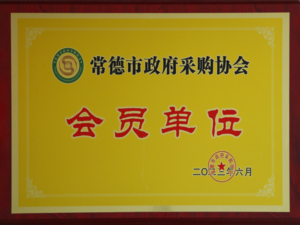 常德市政府采购会员协会单位