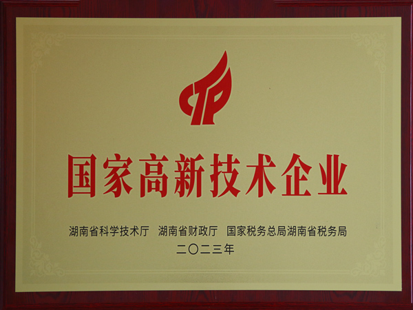 国家高新技术企业