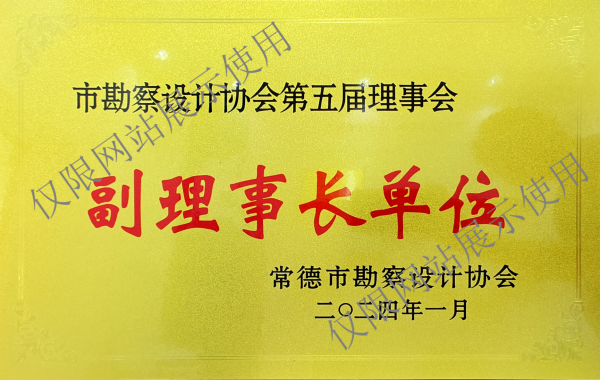 市勘察設(shè)計(jì)協(xié)會(huì)第五屆理事會(huì)副理事長(zhǎng)單位