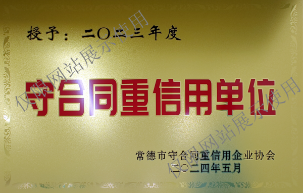 授予2023年度守合同重信用單位