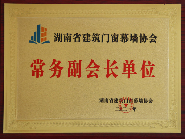 湖南省建筑门窗幕墙协会常务副会长单位