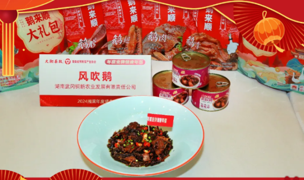 喜报|鹅来顺“风吹鹅”荣获2024年度金牌健康年菜