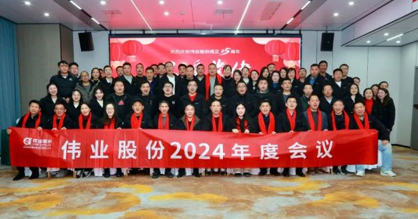 伟业鸿昌--湖南伟业动物营养集团 2024 年度总结会议