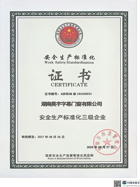 安全生产标准化三级企业