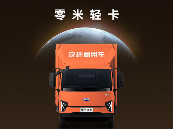 奇瑞商用车零米轻卡介绍