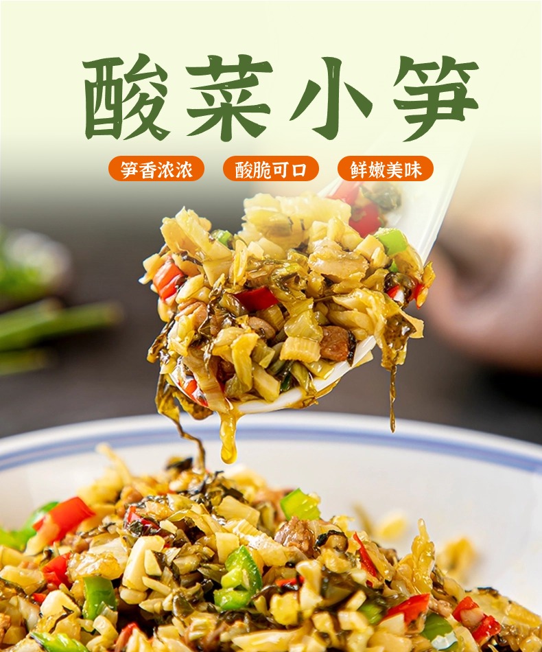 酸菜小筍