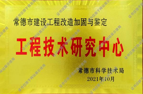 常德市建设工程改造加固与鉴定