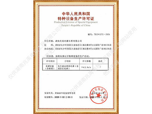 特种设备生产许可证