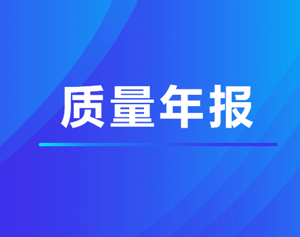 株洲第一職業(yè)技術(shù)學(xué)校有限公司2024年質(zhì)量報(bào)告