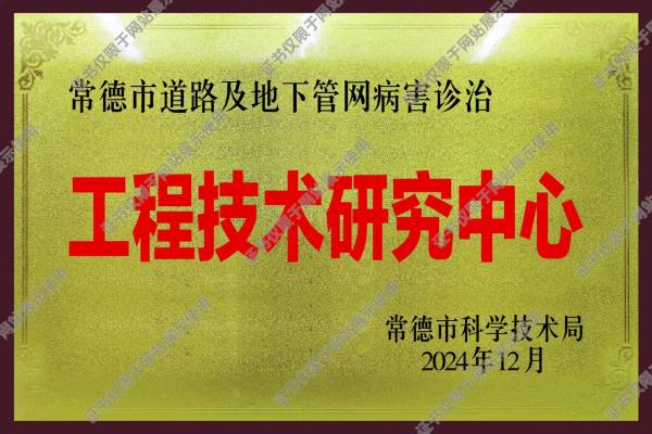 常德市道路及地下管網病害整治工程技術研究中心