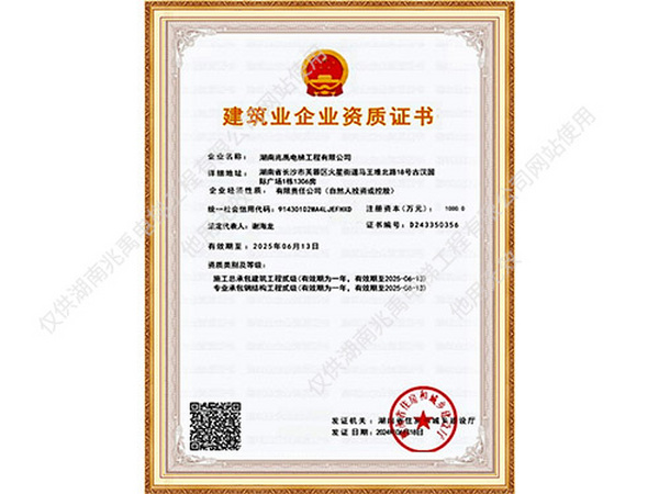 建筑业企业资质证书