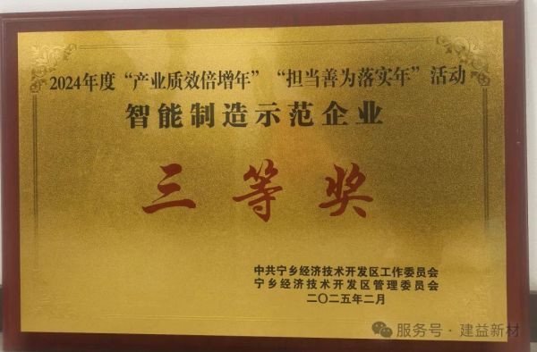 建益新材荣获国家级宁乡经开区“智能制造示范企业”三等奖