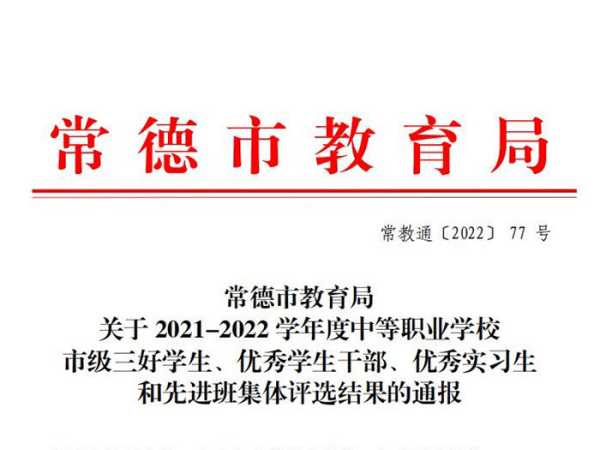 常德市教育局关于2021-2022学年度中等职业学校市级三好学生、优秀学生干部、优秀实习生和先进班集体评选结果的通报