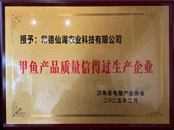 甲魚(yú)產(chǎn)品質(zhì)量信得過(guò)生產(chǎn)企業(yè)