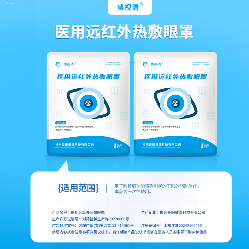医用远红外热敷眼罩