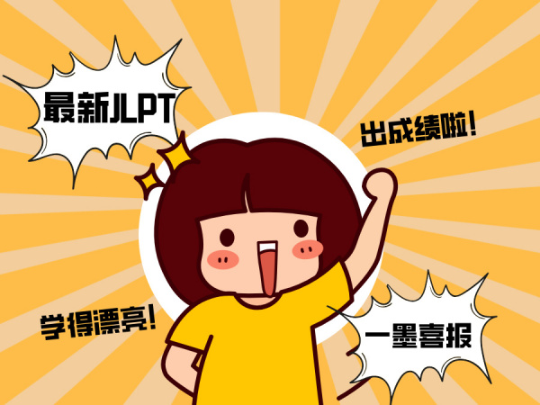 一墨教育·JLPT成绩榜出来啦！！
