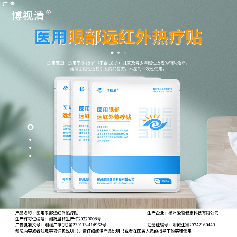 医用远红外热敷眼罩