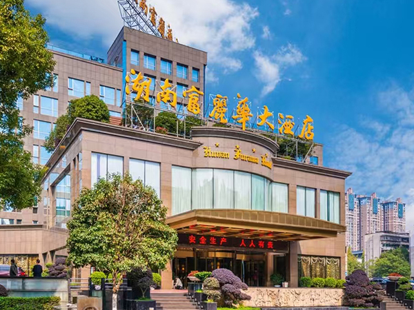 湖南富丽华大酒店