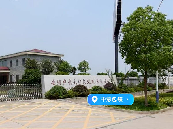 安乡中意彩印包装有限责任公司