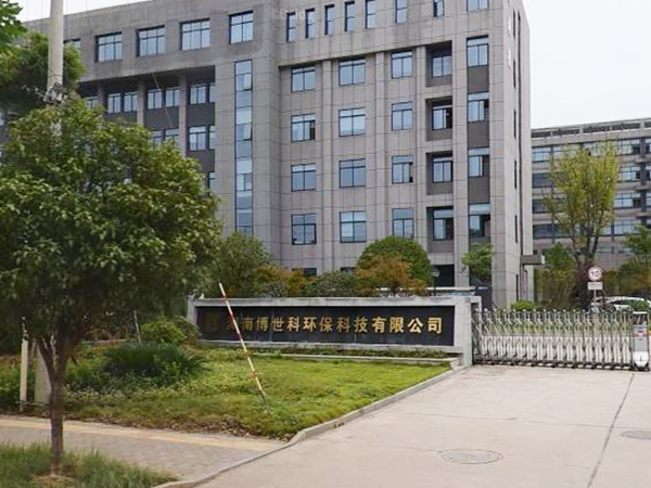 湖南博世科环保有限公司