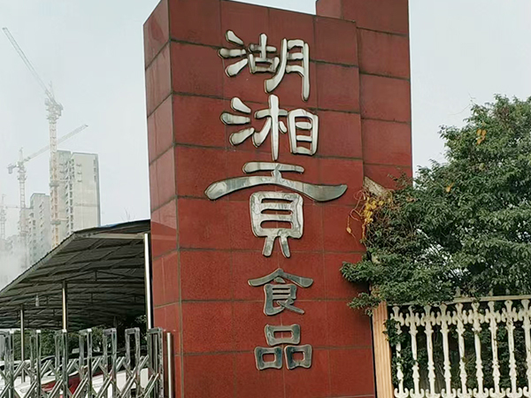 湖南湖湘贡食品有限公司