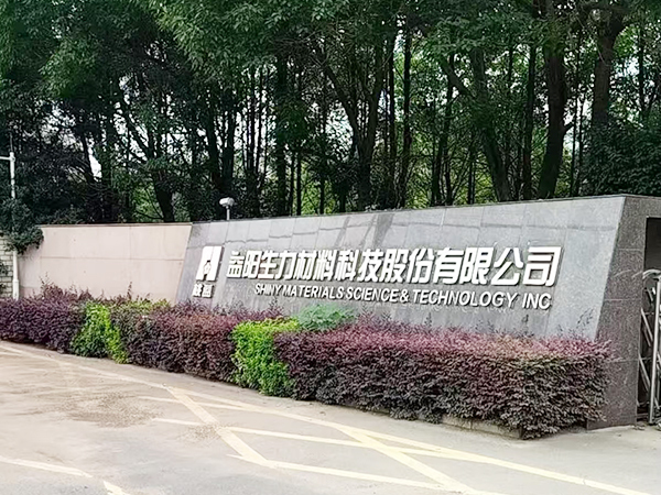 益阳生力材料科技股份有限公司